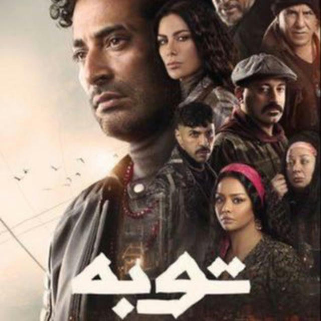 مسلسل توبه توبة🔥