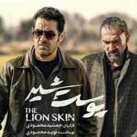 سریال ایرانی پوست شیر