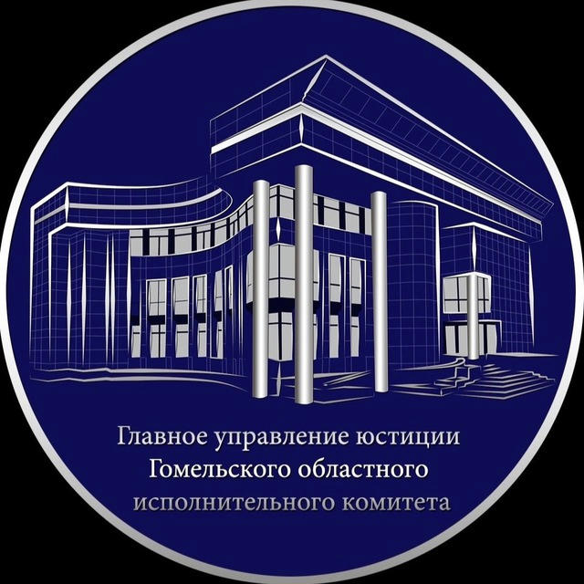 Главное управление юстиции Гомельского облисполкома