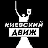 Киевский Движ