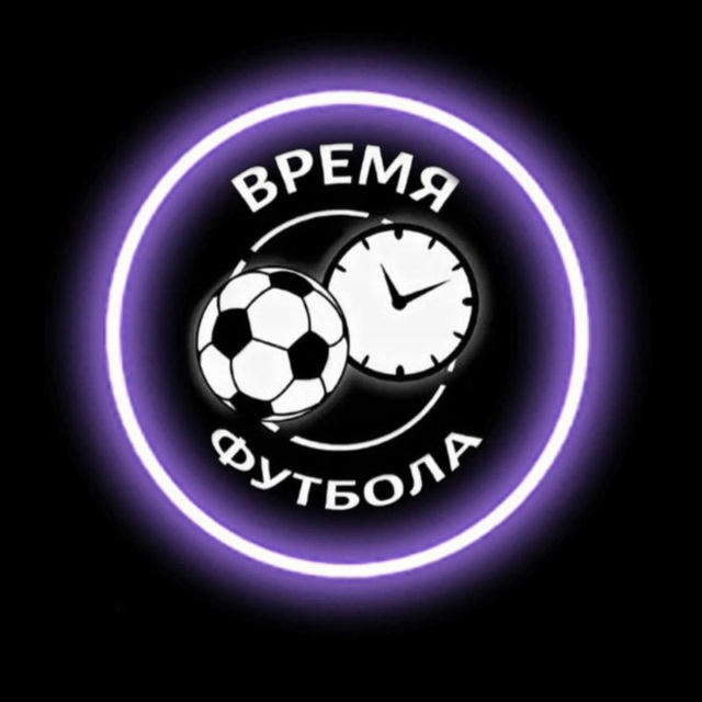 Время Футбола ⚽