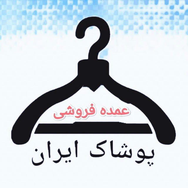 معرفی عمده فروشان پوشاک ایران