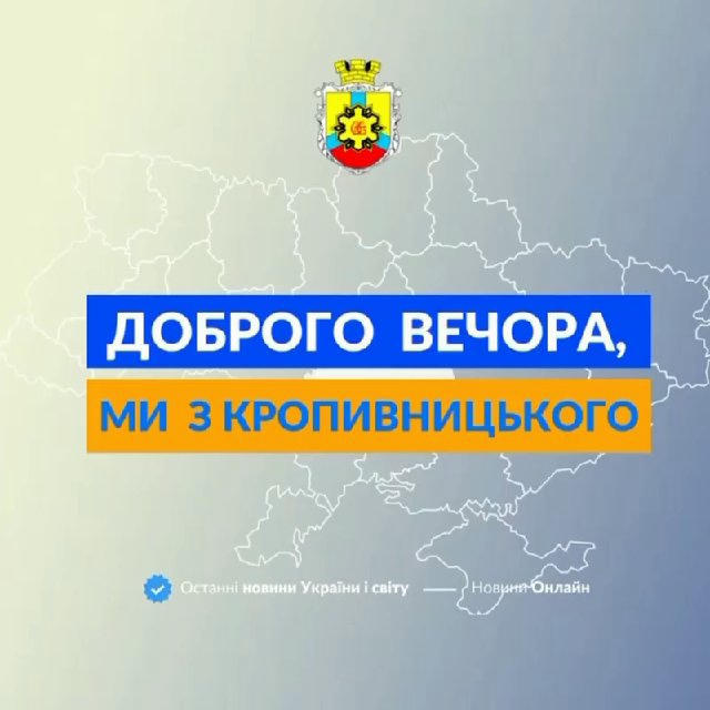Доброго вечора, ми з Кропивницького👋🏻