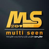 مولتی سین | MultiSeen