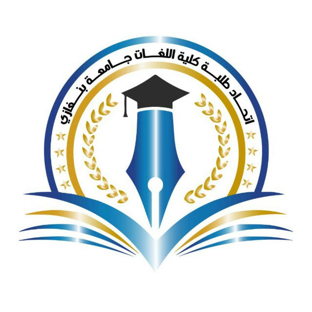 قناة- طلاب كـــلية اللـغات جامعة بنغازي