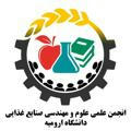 انجمن علمی علوم و مهندسی صنایع غذایی دانشگاه ارومیه