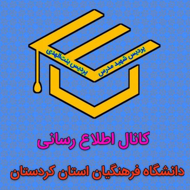 دانشگاه فرهنگیان کردستان