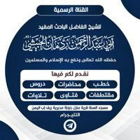 قناة الشيخ أبي عبد الرحمن ردمان الحبيشي الرسمية