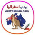 ایرانیان استرالیا AustraliaIran.com