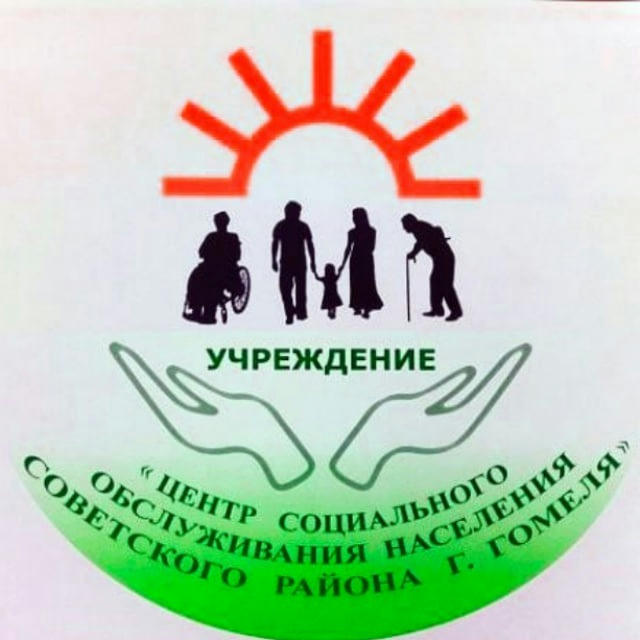 Центр социального обслуживания населения Советского района г.Гомеля