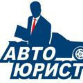 Авто Юрист