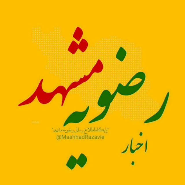 اخباررضویه مشهد🌱