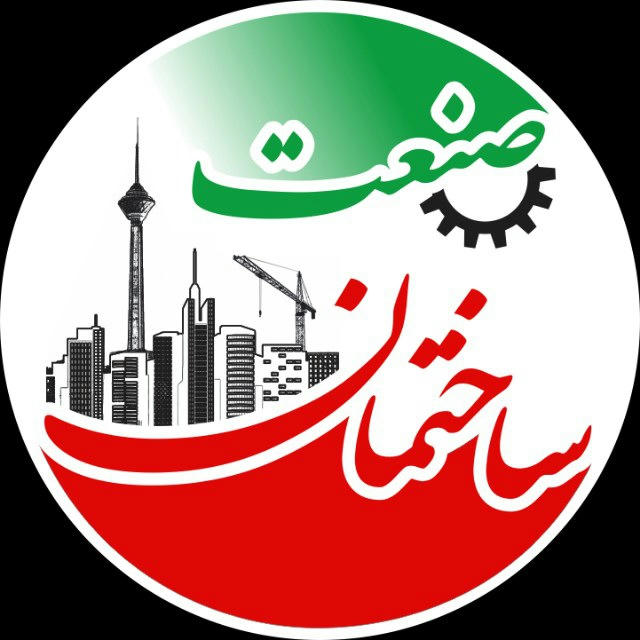 کانال صنعت ساختمان ایران 🇮🇷