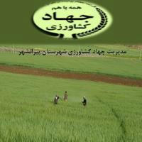 جهاد کشاورزی شهرستان پیرانشهر