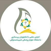 انجمن علمی دانشجویان پرستاری دانشگاه علوم پزشکی یزد