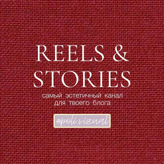 REELS & STORIES 🧡 от Poli Vizual