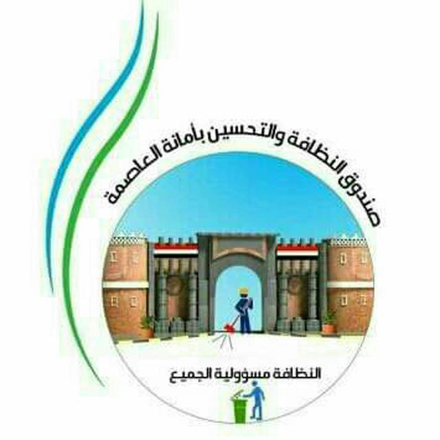 صندوق النظافة والتحسين بأمانة العاصمة صنعاء