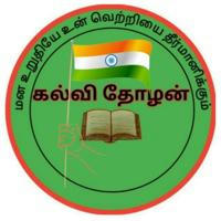 Kalvi Thozhan- கல்வி தோழன்