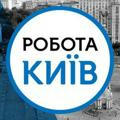 Робота Київ (1000$+)