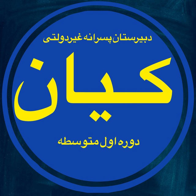 دبیرستان پسرانه غیردولتی کیان(دوره اول)