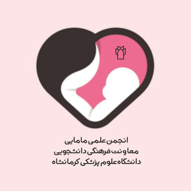انجمن علمی مامایی علوم پزشکی کرمانشاه