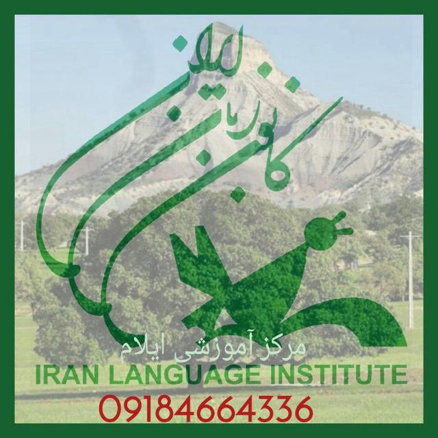 کانون زبان ایران - شعبه ایلام