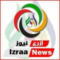 إزرع نيوز _Izraa News