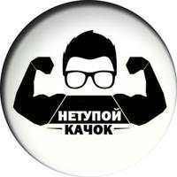 НеТупой Качок | Онлайн фитнес тренер