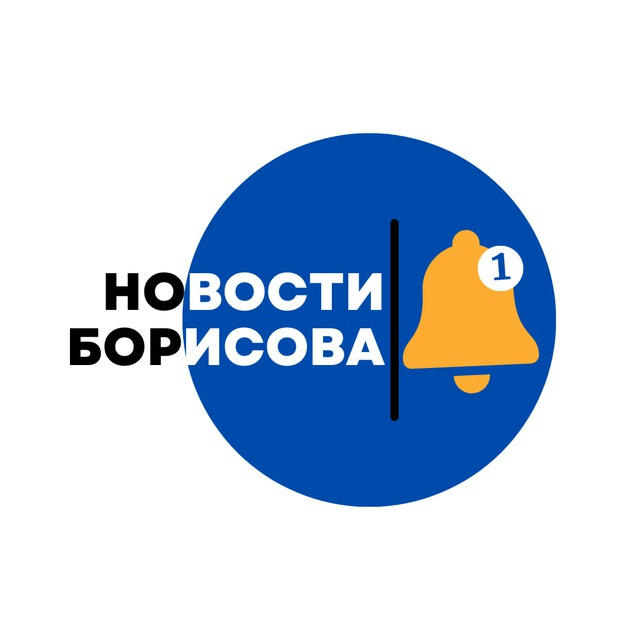 НОВОСТИ БОРИСОВА