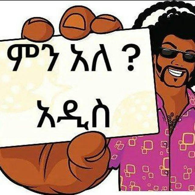 ምን አለ? 🔔