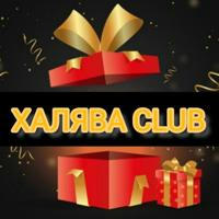 ХАЛЯВА CLUB 🎁