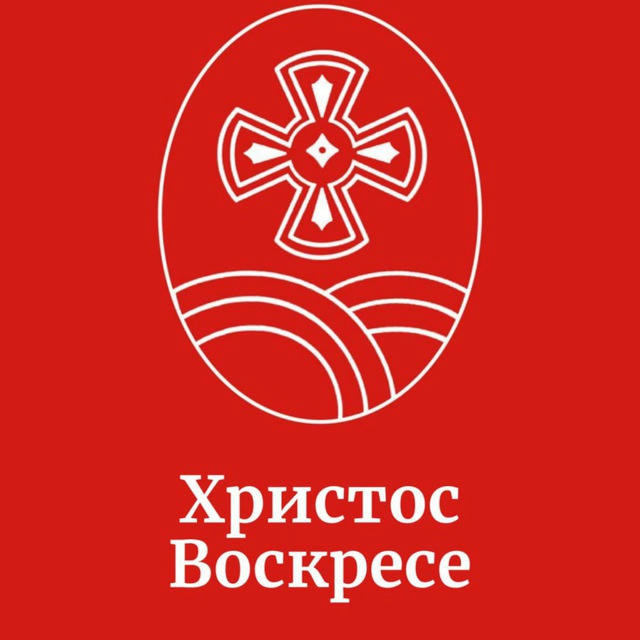 Волгодонская епархия - Святое Междуречье🎈