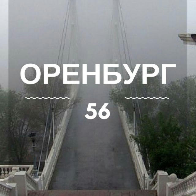 Оренбург | Оренбургская область
