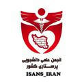 انجمن علمی دانشجویی پرستاری کشور(ISANS)