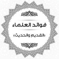 فوائد العلماء