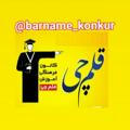 Barname_Konkur