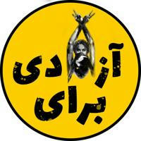 برای آزادی | کانال اخبار اعتراضات ایران