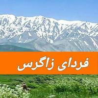 پایگاه خبری تحلیلی فردای زاگرس