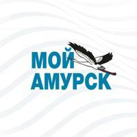 Мой Амурск | Хабаровский край