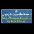 دانشکده اقتصاد, مدیریت و علوم اجتماعی دانشگاه شیراز