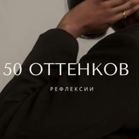 50 оттенков рефлексии