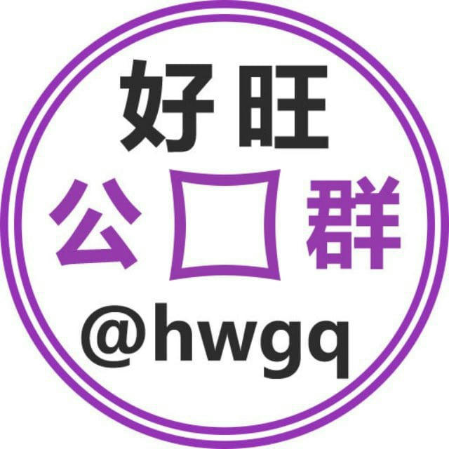 好旺公群