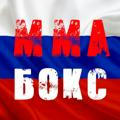 Новый канал - @Russian_MMA_Boxing