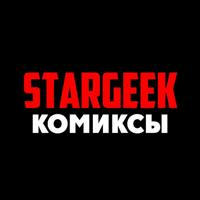 Комиксы | STARGEEK
