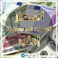 《《اسعار العملات في محافظة ادلب》》☆55☆