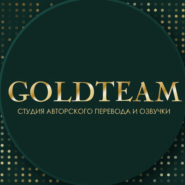 GOLDTEAM - студия авторского перевода и озвучки