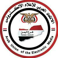 🇾🇪 الإتحاد العربي للإعلام الإلكتروني فرع اليمن 🇾🇪
