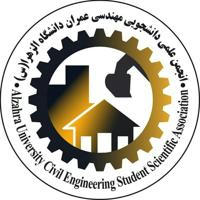 انجمن علمی دانشجویی مهندسی عمران دانشگاه الزهرا
