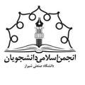 انجمن اسلامی دانشگاه صنعتی شیراز