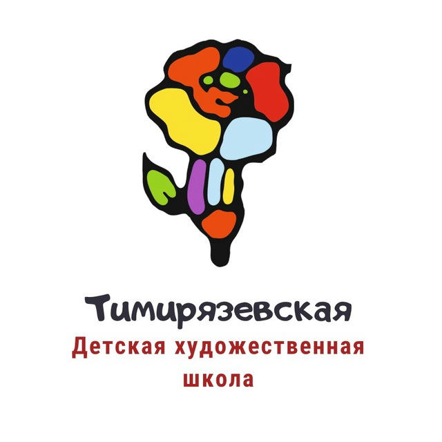 Тимирязевская детская художественная школа